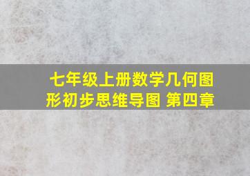 七年级上册数学几何图形初步思维导图 第四章